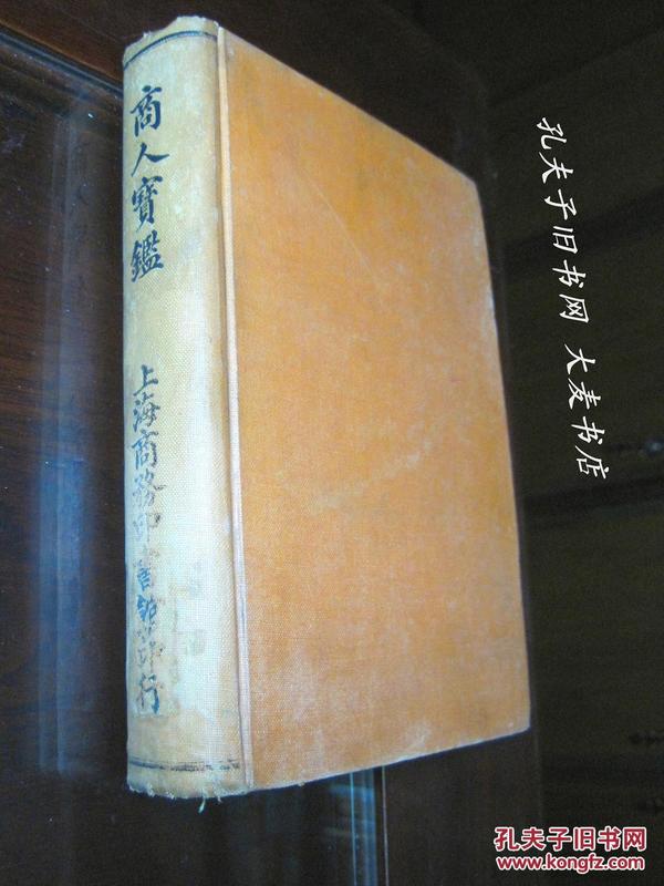 中华民国四年《商人宝鉴》精装厚册