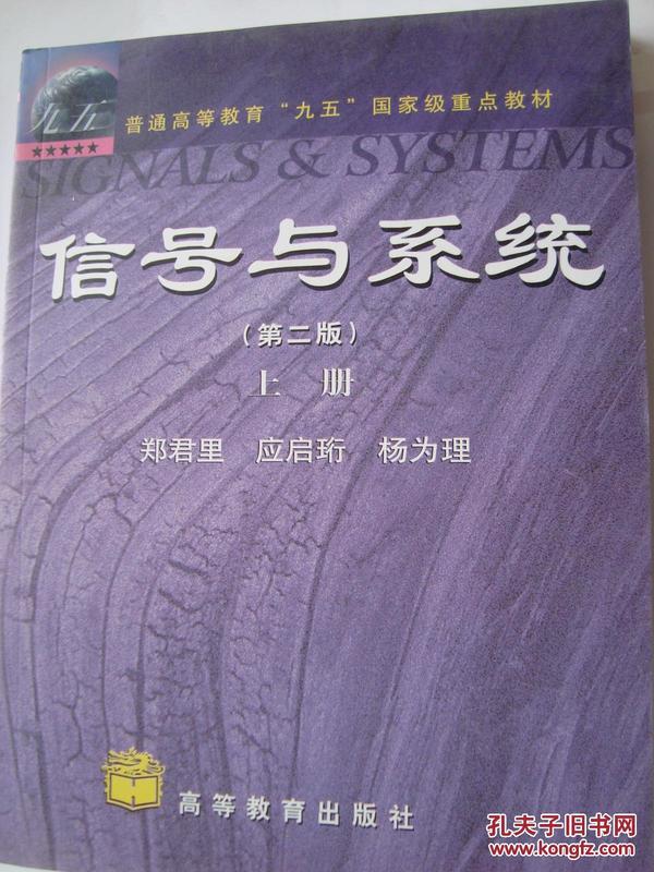 信号与系统（第二版）(上册)