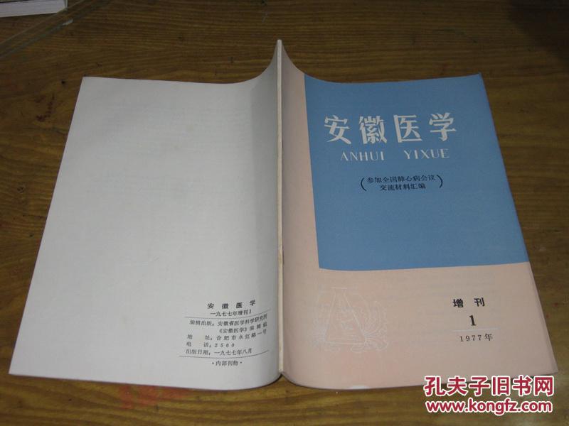 安徽医学1977年增刊1（参加全国肺心病会议交流材料汇编）