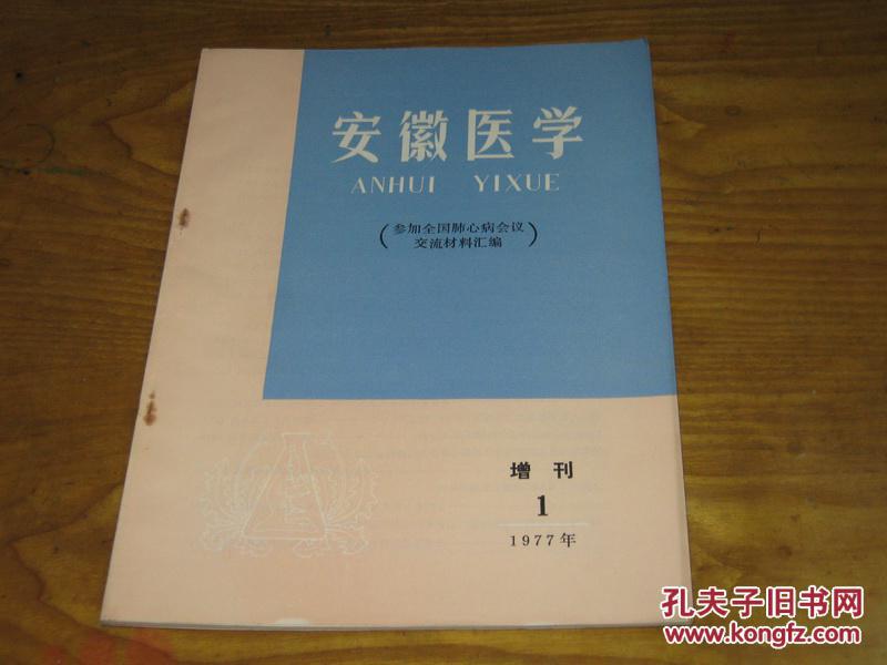 安徽医学1977年增刊1（参加全国肺心病会议交流材料汇编）