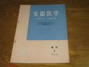 安徽医学1977年增刊1（参加全国肺心病会议交流材料汇编）