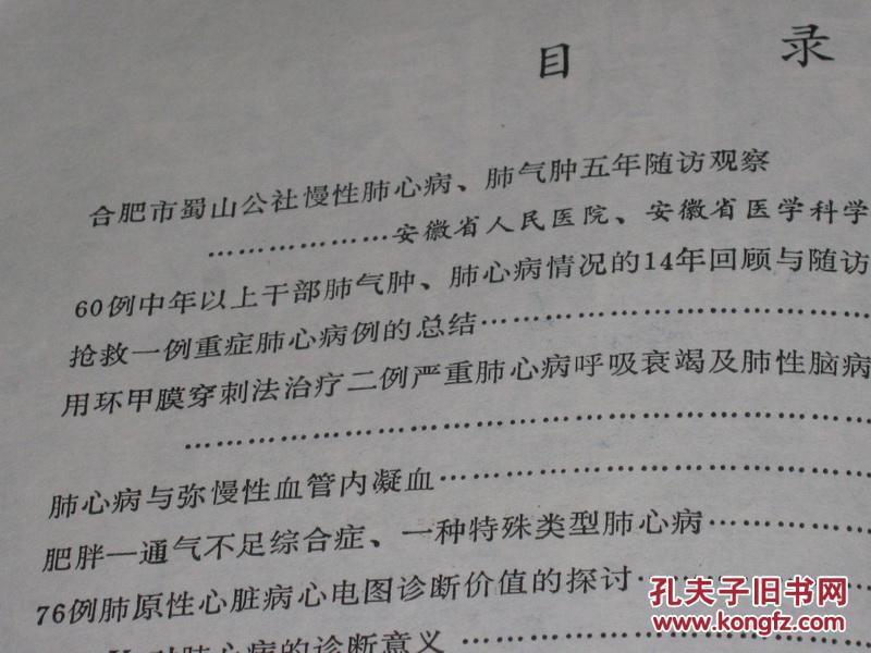 安徽医学1977年增刊1（参加全国肺心病会议交流材料汇编）