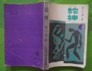 蛇神 蒋子龙著1986年百花文艺出版社出版一版一印32开本413页290千字 印数3万册 旧书85品相（编2）