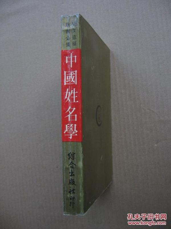 78年初版《中国姓名学》（平装32开，外观有黄斑，书内发黄。）