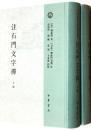 注石门文字禅（全2册）：日本宋代文学研究丛刊