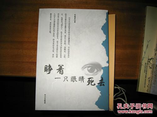睜著一只眼睛死去