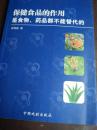 保健食品的作用是食物药品都不能替代的  极少笔迹！