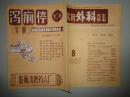 实用外科杂志   1985年  第5卷  第8期
