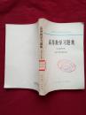 高等学校教学参考书： 高等数学习题集  （1965年修订本）【广济县文教局教研室藏书】