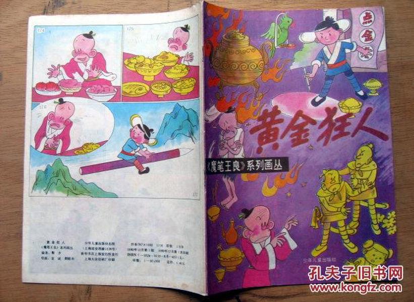 黄金狂人《魔笔王良》系列画丛1989年少年儿童出版社 彩色16开连环画（老库存全新书）