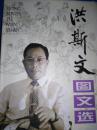 洪斯文图文选