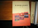 本溪地域文化丛书（盒装，全6册）