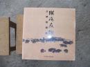 王德龙画集 漠海屐踪 中国美术学院出版社  塑封，全新