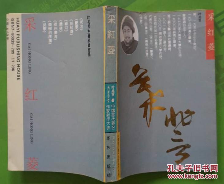 采红菱 叶兆言著 1993年华艺出版社32开本370页220千字 印数2万册 旧书85品相(编2）