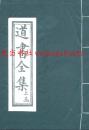 《道书全集》（钟离权 著）[16开 每函二册]