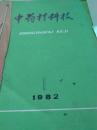 中药材科技合订本1982、1984