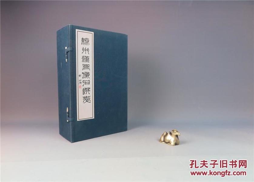 滕州汉画像石选萃（滕州市博物馆编·西泠印社2004年影印版·小8开·1函10袋全30种附线装1册·印700部）