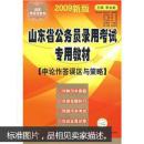 山东省公务员录用考试专用教材：行政职业能力测验（2014最新版）