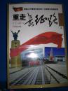 红四方面军-重走长征路