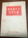 速成识字法教学手册· 全一册 插图本· 华东人民出版社 1952年8月 初版 80000册