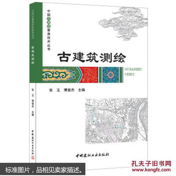 古建筑测绘·中国古建筑营造技术丛书