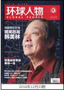 【人民日报社--环球人物大全】最新刊——《环球人物》杂志2016年第33期：鸡年邮票设计者韩美林、宋美龄与张学良