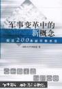 军事变革中的新概念:解读200条新军事术语