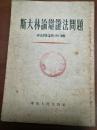 ZC12994 斯大林论辩证法问题 全一册  ·竖版右翻繁体 1953年11月 华东人民出版社 订正五版 43000册