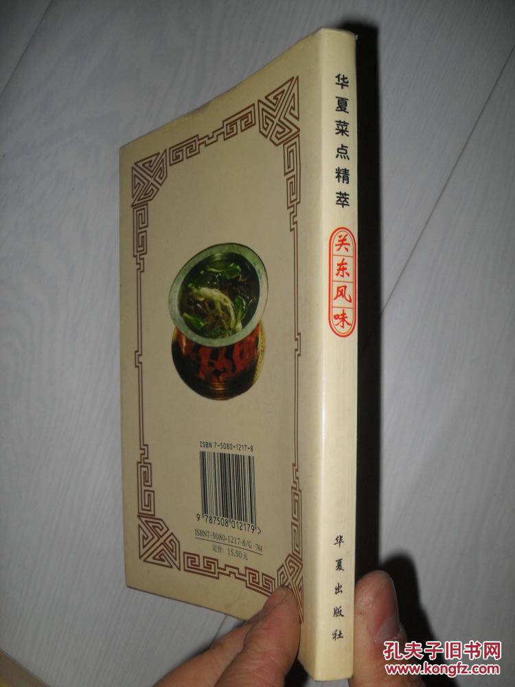 华夏菜点精粹（关东风味）