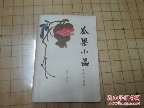 瓜果小品《徐青山 编著》