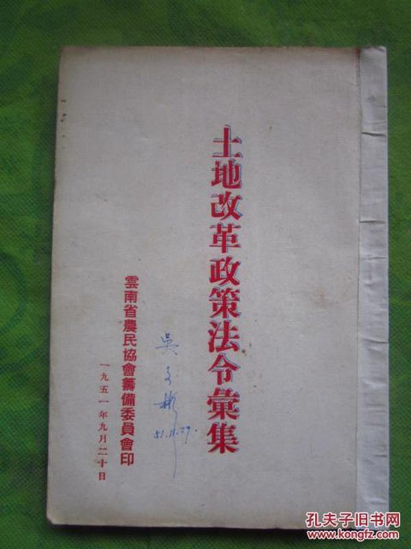 《土地改革政策法令汇集》1951年云南省农民协会筹备委员会印（有刘少奇报告及法令指示）