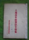 《土地改革政策法令汇集》1951年云南省农民协会筹备委员会印（有刘少奇报告及法令指示）