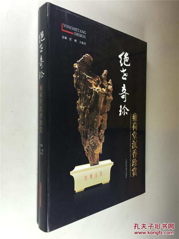 绝世奇珍 雍荷堂沉香珍赏 任刚，王晓君 上海科学技术出版社 2013年1版1印，精装16开，私藏 九五品