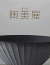 陶美展  第１回  含60幅讲解图！