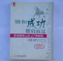 别和成功擦肩而过：职场精明人的12种缺陷【华章文化】