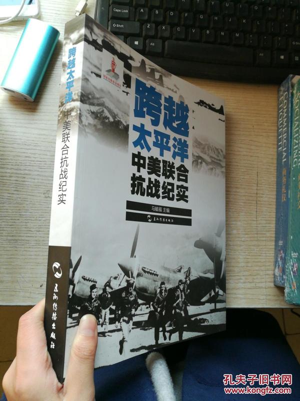 历史不容忘记：纪念世界反法西斯战争胜利70周年-跨越太平洋：中美联合抗战纪实（汉）