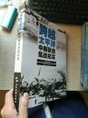 历史不容忘记：纪念世界反法西斯战争胜利70周年-跨越太平洋：中美联合抗战纪实（汉）