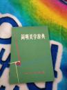 简明美学辞典