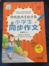 特级教师手把手教小学生同步作文（3年级）（彩图珍藏版）