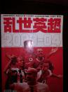 乱世英超（2003——04英超完全手册 足球周刊特别号）