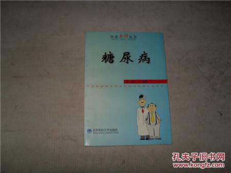 医患答问丛书----糖尿病