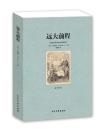 远大前程 全译本 无删节 狄更斯 著（狄更斯小说 远大前程(全译本)/世界文学名著 世界名著书籍 远大前程正版）