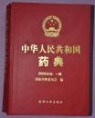 中华人民共和国药典 2005年版（三部合售） 精装本