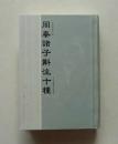 【正版现货】周秦诸子斠注十种 精装 2007年1版1印