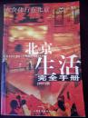 北京生活完全手册（2005版）