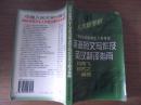 1998年考研英語短文寫作及英漢翻譯指南.