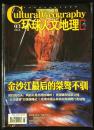 环球人文地理 2014年 3月 邮发：78-135