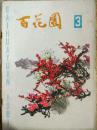 【百花园（总第53期）】七月的鲜花；一片丹心照汗青；老栓大伯和留柱二叔.....