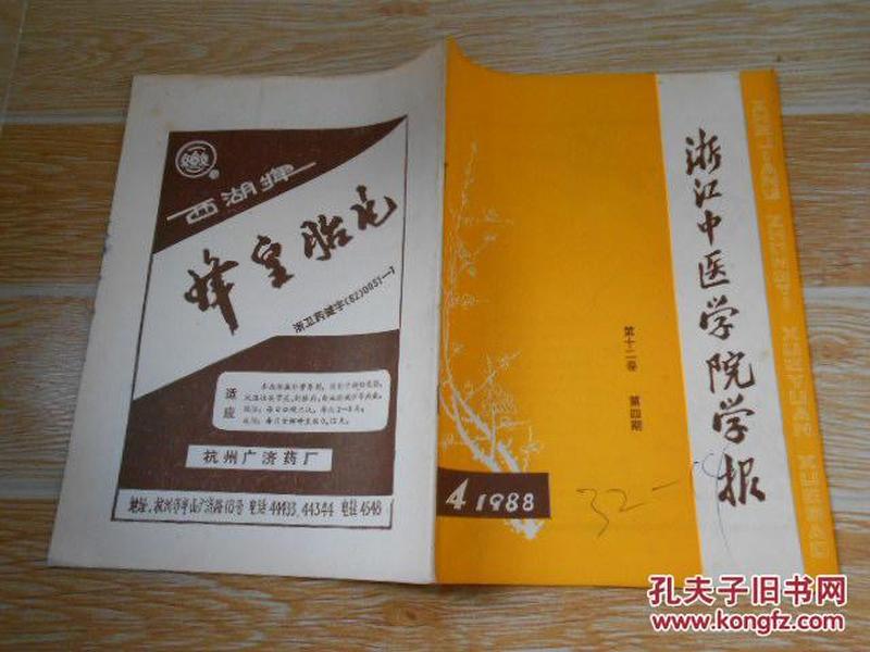 浙江中医学院学报1988·4/任侠民和他的治肝经验、临证运用升降法的体会·丁光迪、瘀血证的辨证论治·陈树庄、陈素庵运用香附经验琐谈、裘吉先生医事二则、面瘫的辩证施针、食管癌的辩证治疗与中药药理初析、等