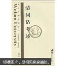 清词话考述 谭新红 武汉大学出版社 9787307072664
